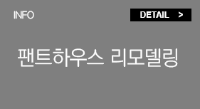 팬트하우스리모델